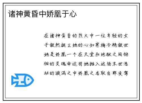 诸神黄昏中娇凰于心