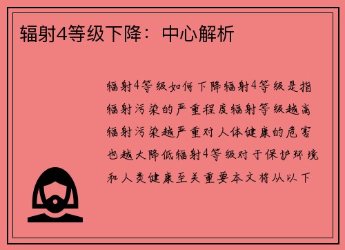 辐射4等级下降：中心解析