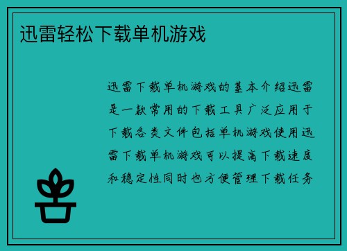 迅雷轻松下载单机游戏