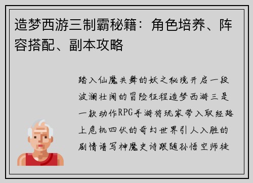 造梦西游三制霸秘籍：角色培养、阵容搭配、副本攻略