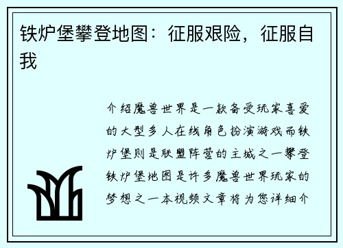 铁炉堡攀登地图：征服艰险，征服自我
