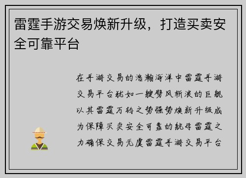 雷霆手游交易焕新升级，打造买卖安全可靠平台