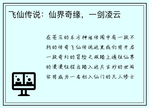 飞仙传说：仙界奇缘，一剑凌云