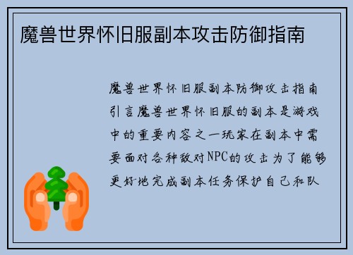 魔兽世界怀旧服副本攻击防御指南