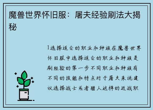 魔兽世界怀旧服：屠夫经验刷法大揭秘