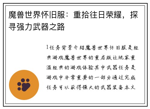 魔兽世界怀旧服：重拾往日荣耀，探寻强力武器之路