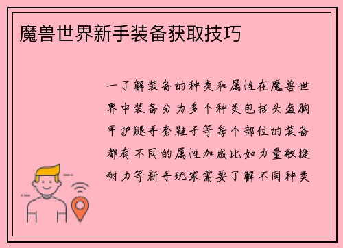 魔兽世界新手装备获取技巧