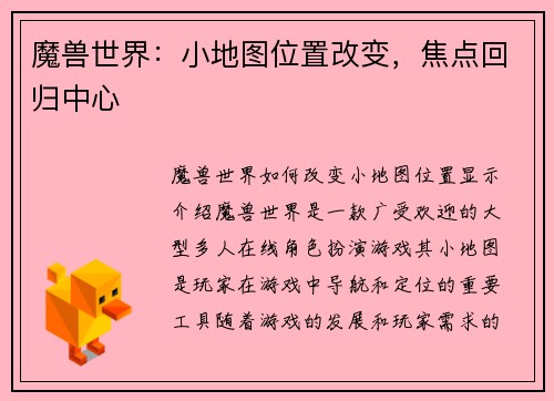 魔兽世界：小地图位置改变，焦点回归中心