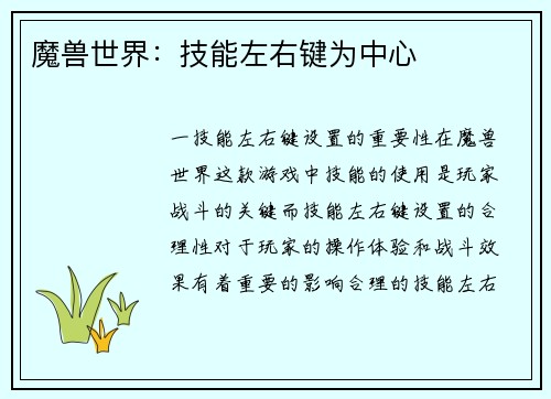 魔兽世界：技能左右键为中心