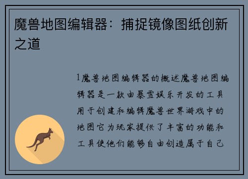 魔兽地图编辑器：捕捉镜像图纸创新之道