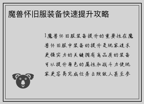 魔兽怀旧服装备快速提升攻略