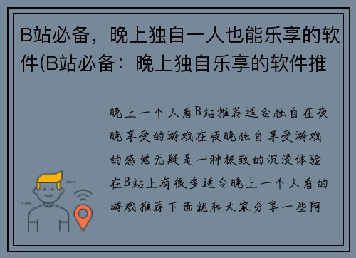 B站必备，晚上独自一人也能乐享的软件(B站必备：晚上独自乐享的软件推荐)