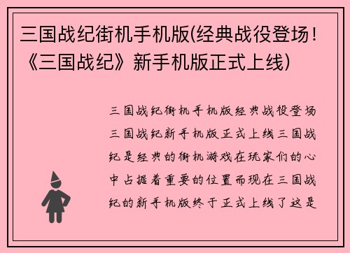 三国战纪街机手机版(经典战役登场！《三国战纪》新手机版正式上线)