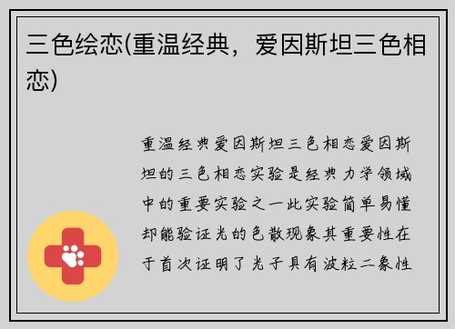三色绘恋(重温经典，爱因斯坦三色相恋)