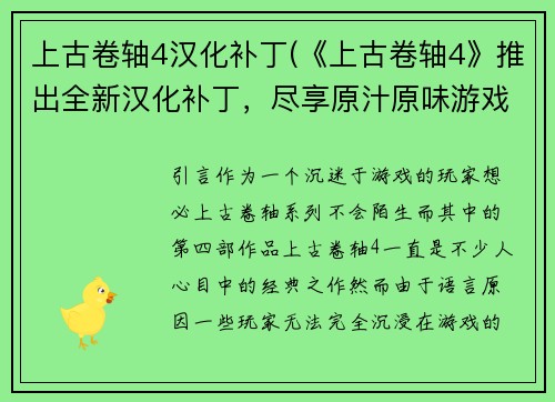 上古卷轴4汉化补丁(《上古卷轴4》推出全新汉化补丁，尽享原汁原味游戏体验！)