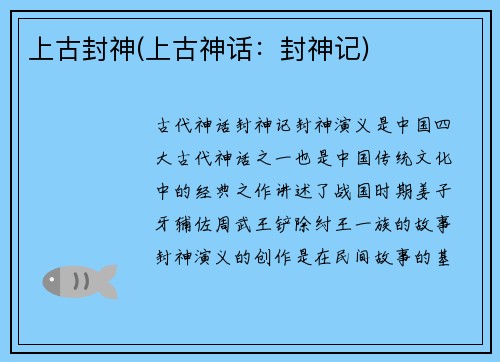 上古封神(上古神话：封神记)