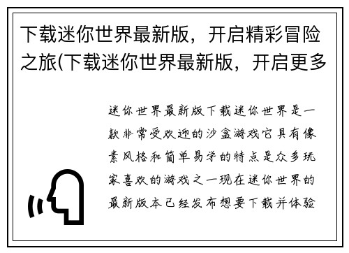 下载迷你世界最新版，开启精彩冒险之旅(下载迷你世界最新版，开启更多精彩冒险之旅！)