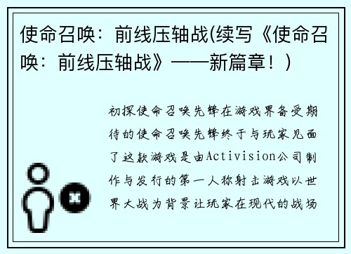 使命召唤：前线压轴战(续写《使命召唤：前线压轴战》——新篇章！)