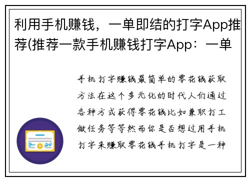 利用手机赚钱，一单即结的打字App推荐(推荐一款手机赚钱打字App：一单即结，赚钱轻松又快捷)