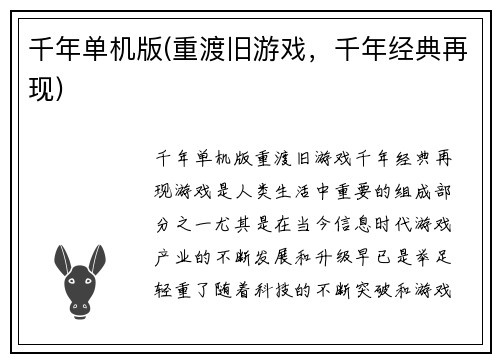 千年单机版(重渡旧游戏，千年经典再现)