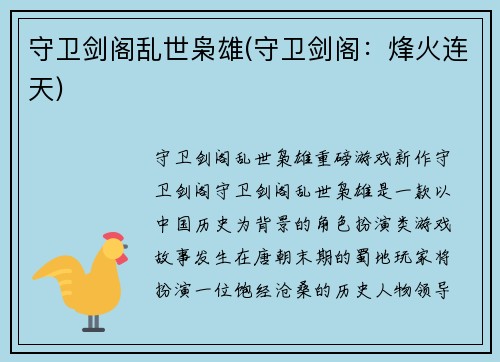 守卫剑阁乱世枭雄(守卫剑阁：烽火连天)