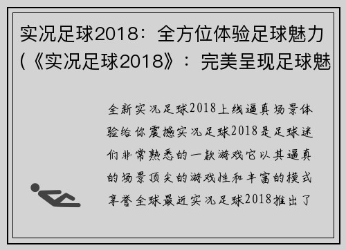 实况足球2018：全方位体验足球魅力(《实况足球2018》：完美呈现足球魅力体验)