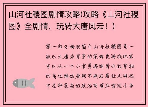 山河社稷图剧情攻略(攻略《山河社稷图》全剧情，玩转大唐风云！)