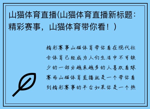 山猫体育直播(山猫体育直播新标题：精彩赛事，山猫体育带你看！)
