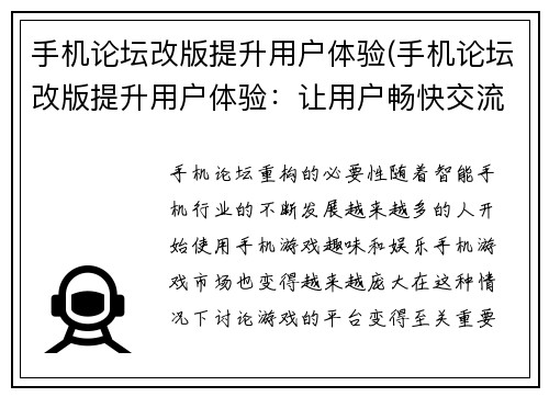 手机论坛改版提升用户体验(手机论坛改版提升用户体验：让用户畅快交流的新体验)