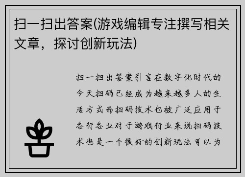 扫一扫出答案(游戏编辑专注撰写相关文章，探讨创新玩法)