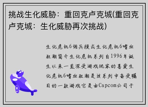 挑战生化威胁：重回克卢克城(重回克卢克城：生化威胁再次挑战)