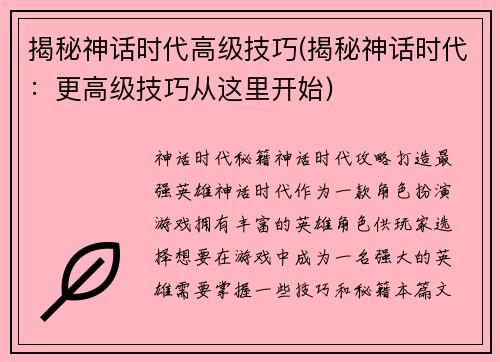 揭秘神话时代高级技巧(揭秘神话时代：更高级技巧从这里开始)