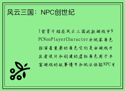 风云三国：NPC创世纪