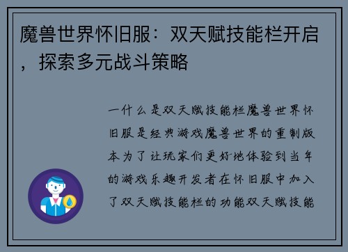 魔兽世界怀旧服：双天赋技能栏开启，探索多元战斗策略
