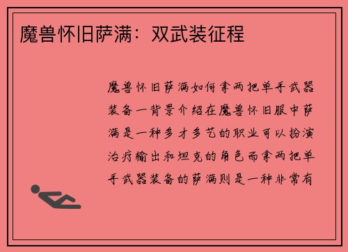 魔兽怀旧萨满：双武装征程