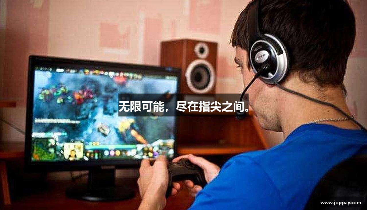 无限可能，尽在指尖之间。